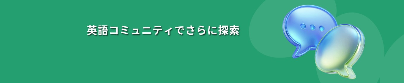 英語公式コミュニティ